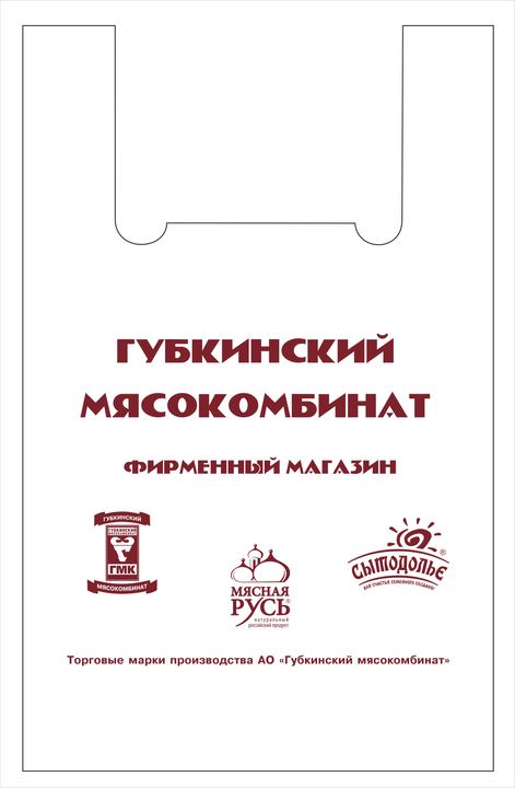 Пакет «Майка» — Губкинский мясокомбинат, 36×57 см